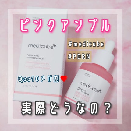 PDRNピンクアンプル PDRN 10,000ppm配合/MEDICUBE/美容液を使ったクチコミ(1枚目)
