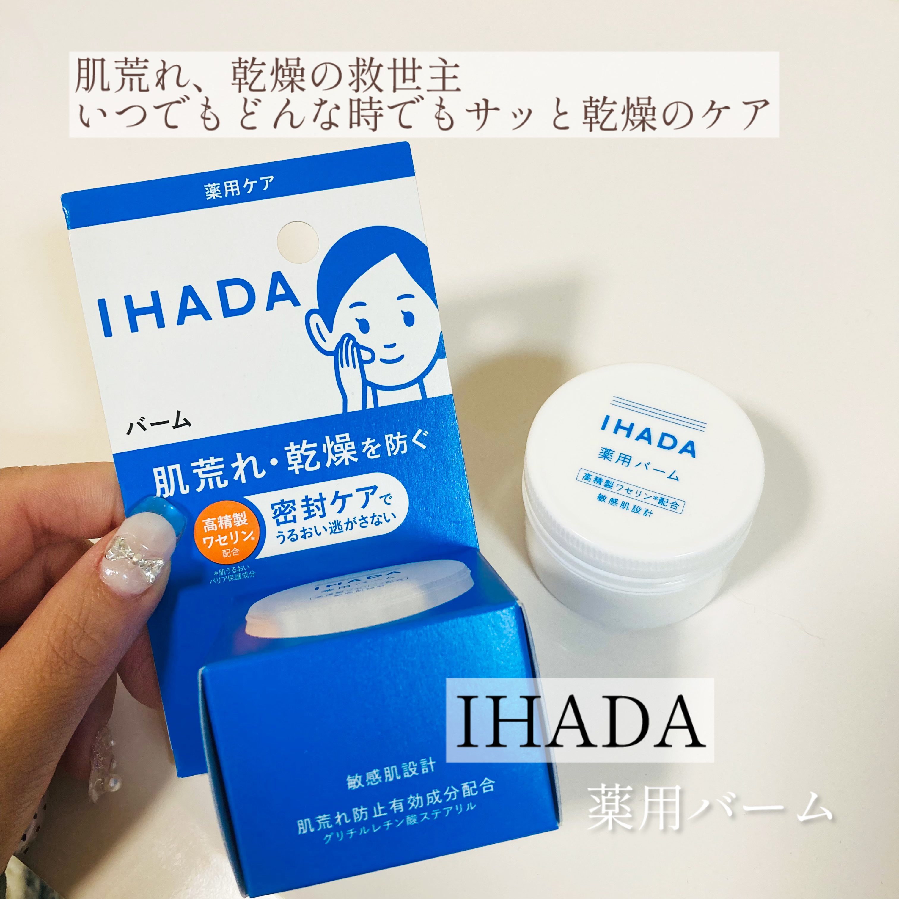 イハダ 薬用バーム【医薬部外品】/IHADA/フェイスバームを使ったクチコミ（1枚目）