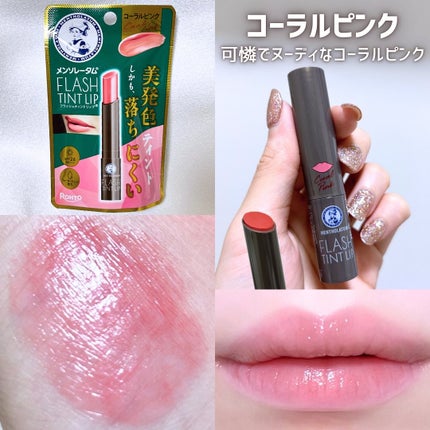 メンソレータム フラッシュティントリップ/メンソレータム/リップティントを使ったクチコミ(2枚目)