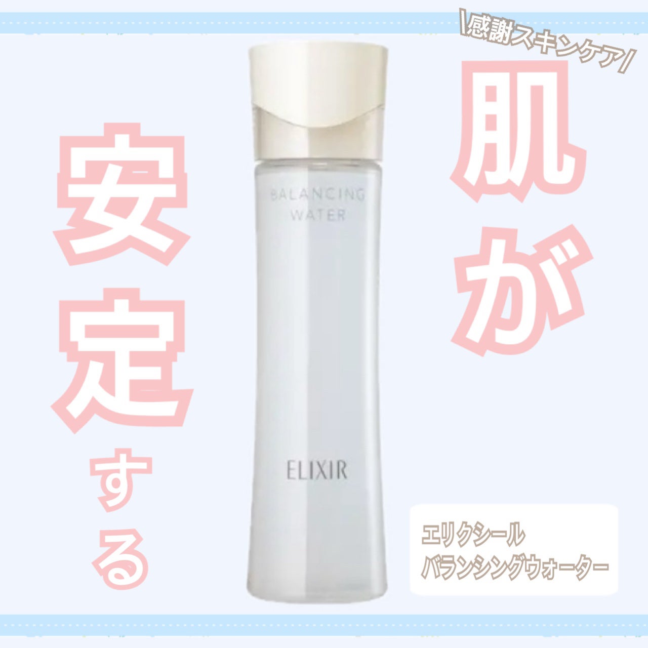エリクシール ルフレ バランシング ウォーター I/エリクシール/化粧水を使ったクチコミ(1枚目)