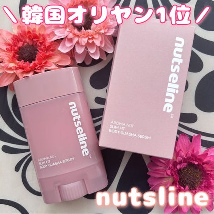 アロマナッツスリムフィットボディカッサセラム/nutseline/美容液を使ったクチコミ(1枚目)