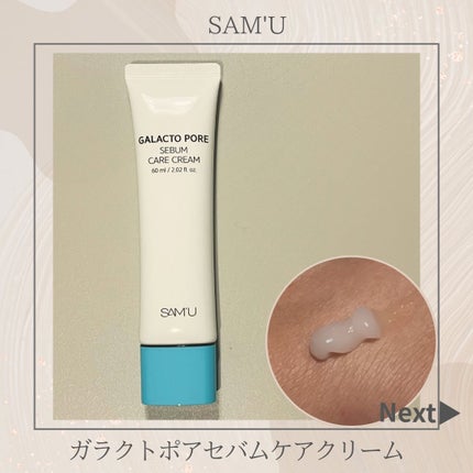 サミュ ガラクトポア セバムケアクリーム/SAM'U/フェイスクリームを使ったクチコミ(1枚目)