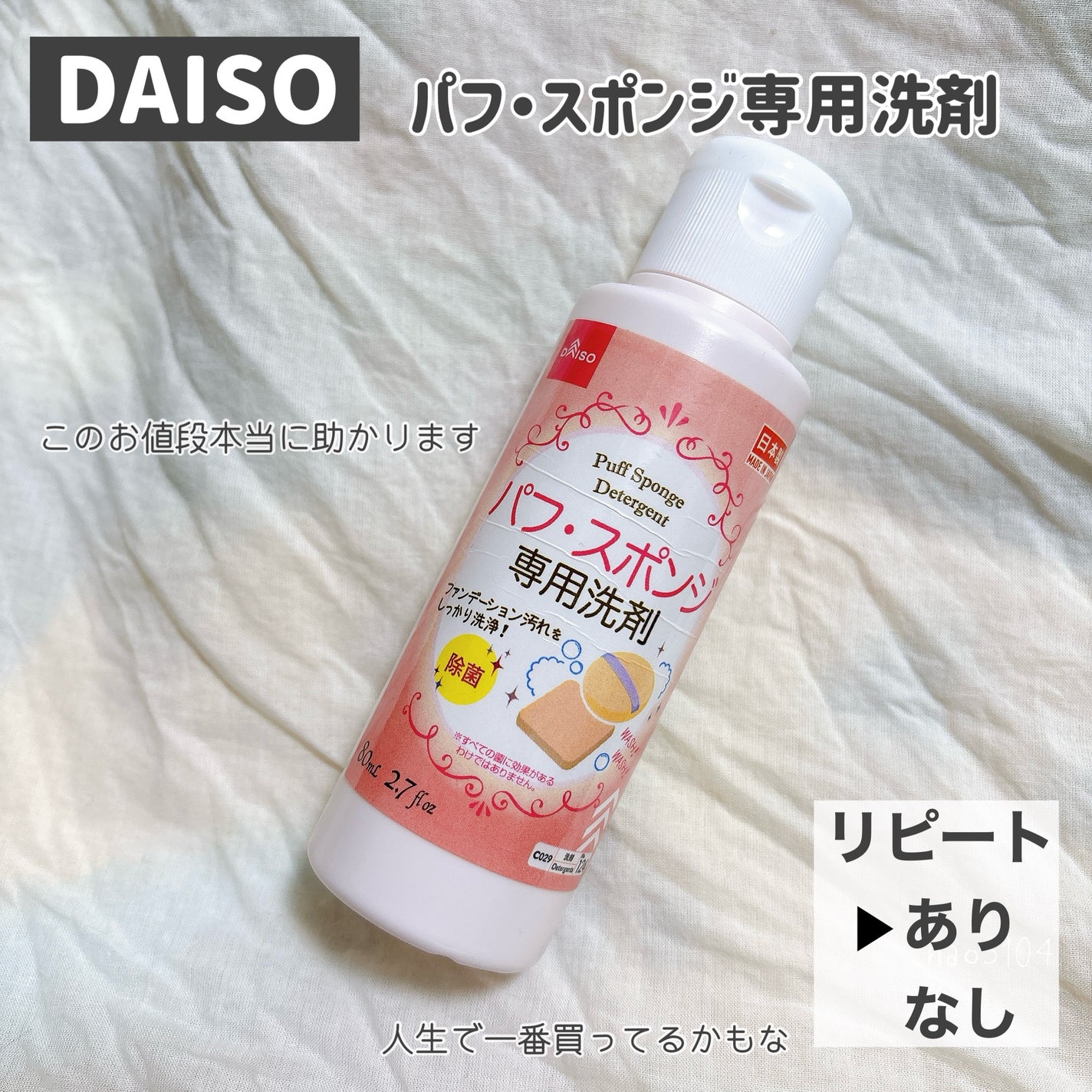 パフ・スポンジ専用洗剤/DAISO/その他化粧小物を使ったクチコミ(3枚目)