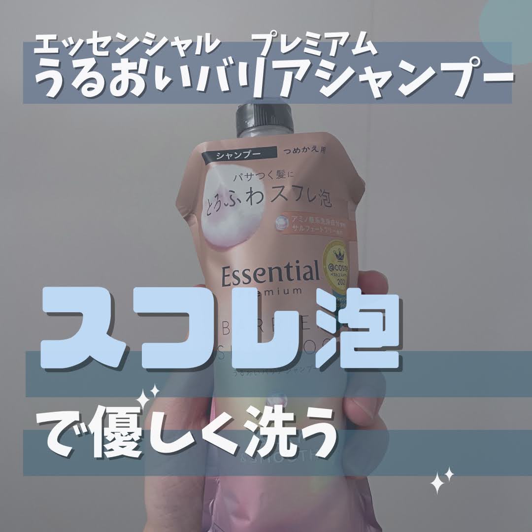 エッセンシャルプレミアム バリアシャンプー・コンディショナー シルキー＆スムース/エッセンシャル/市販シャンプーを使ったクチコミ（1枚目）