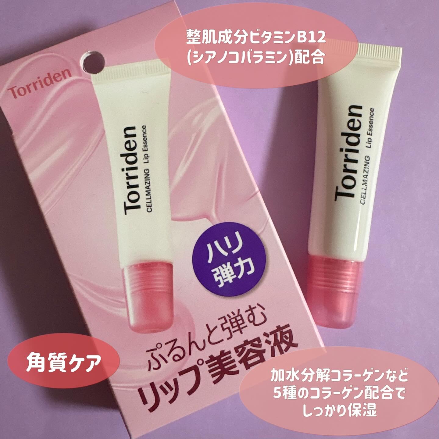セルメイジング コラーゲン リップエッセンス/Torriden/リップ美容液を使ったクチコミ（2枚目）
