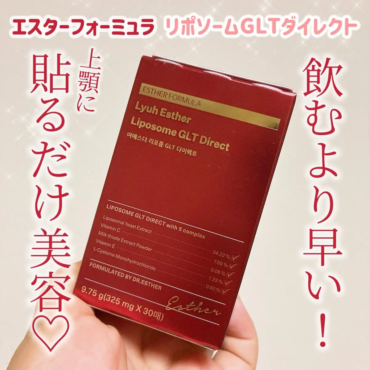 エスターフォーミュラ
リポソームグルタチオンGLTダイレクト
口の粘膜に貼って摂る新感覚のインナーケア！
通常の錠剤より吸収率が何倍も高く、トーンアップやくすみ、エイジングケアをしっかりサポート🙌
味もレモン味で続けやすい🍋
何より貼る