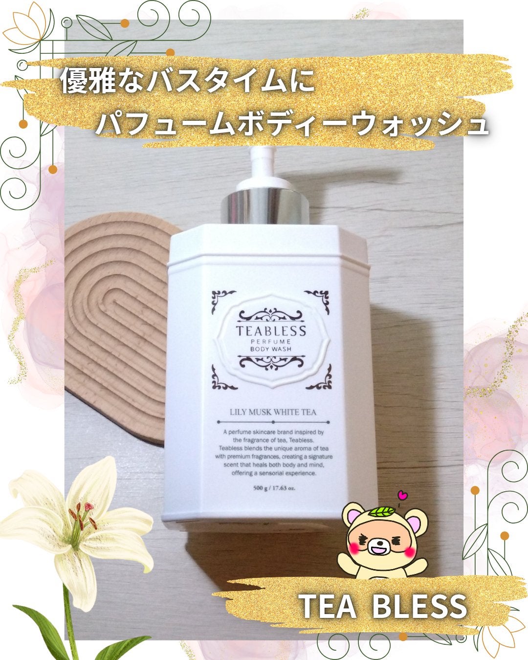 パフュームボディウォッシュ リリームスクホワイトティー/TEABLESS/ボディソープを使ったクチコミ(1枚目)