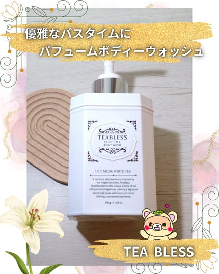 パフュームボディウォッシュ リリームスクホワイトティー/TEABLESS/ボディソープを使ったクチコミ(1枚目)