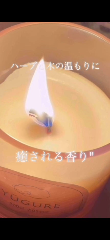 木芯キャンドル(YUGURE)/THREEPPY/アロマキャンドルを使ったクチコミ(4枚目)
