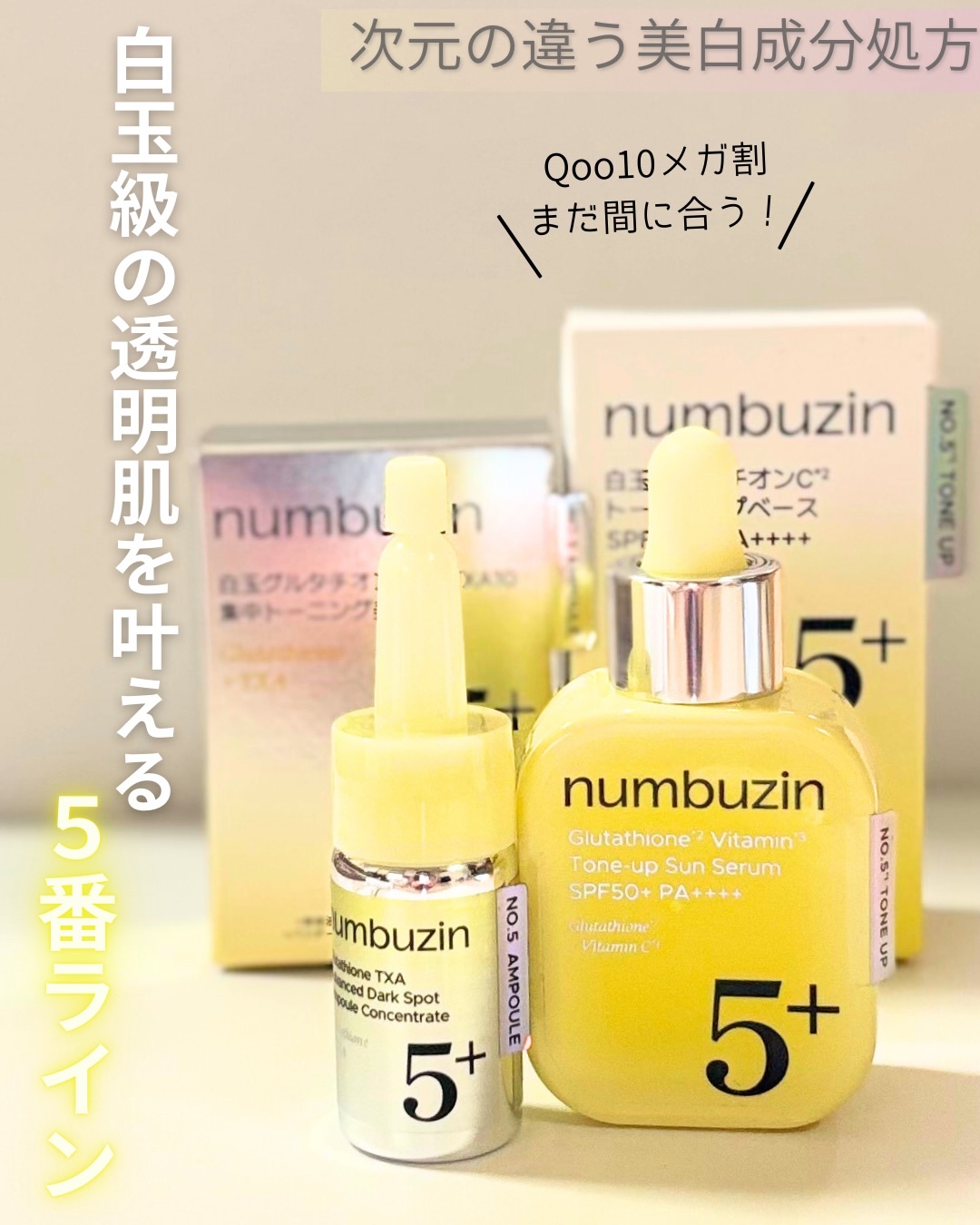 5番 白玉グルタチオンCトーンアップベース SPF50+ PA++++/numbuzin/化粧下地を使ったクチコミ（1枚目）