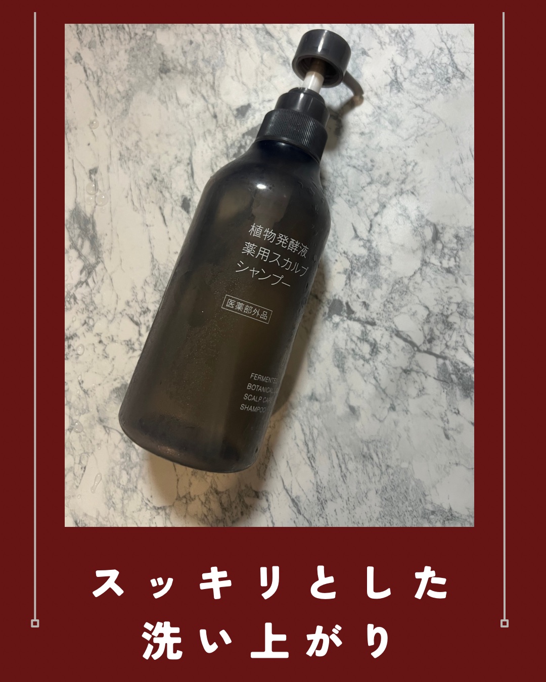 植物発酵液 薬用スカルプ シャンプー／コンディショナー 医薬部外品/無印良品/シャンプー・コンディショナーを使ったクチコミ（1枚目）