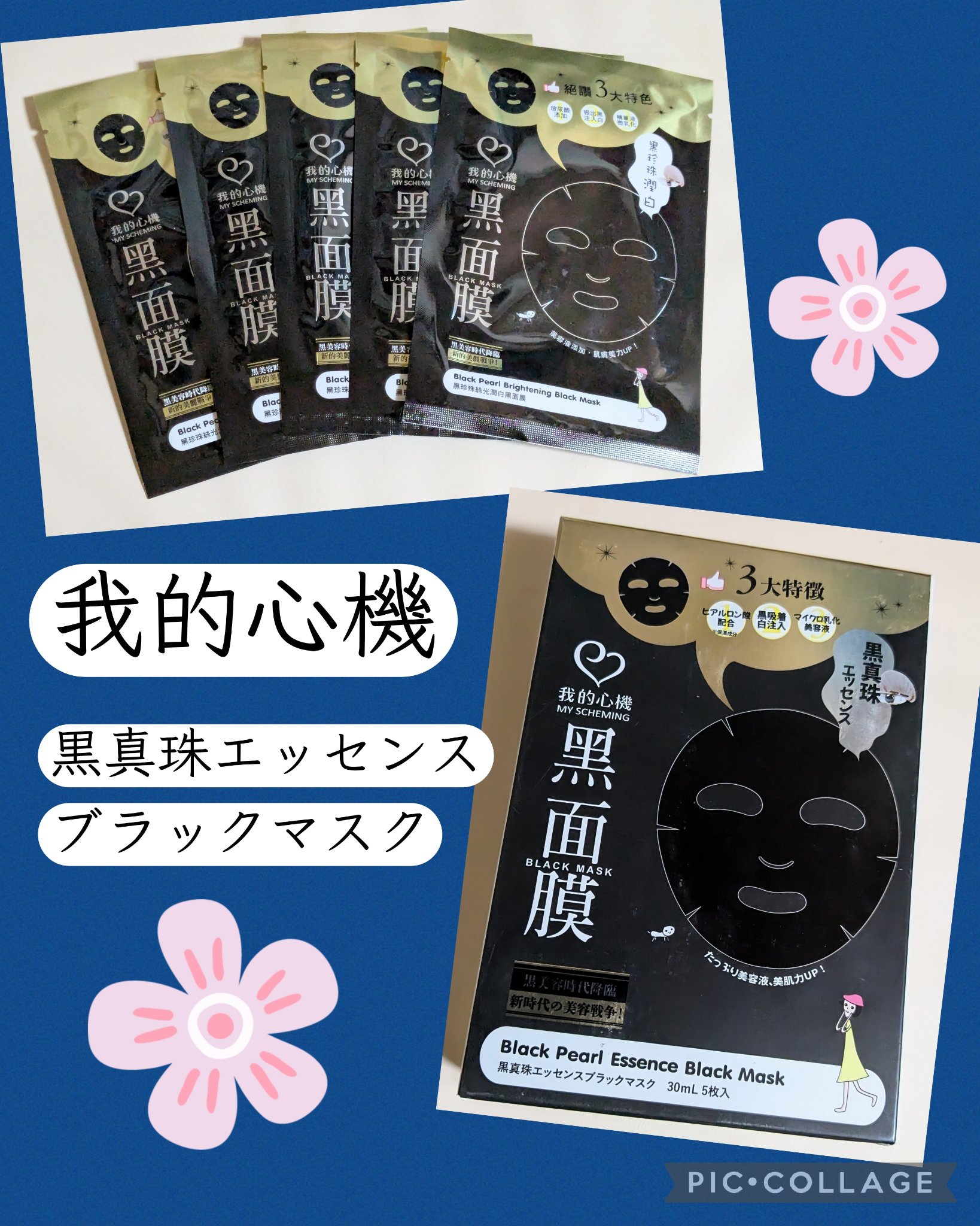 黒真珠エッセンス ブラックマスク/我的心機/シートマスク・パックを使ったクチコミ（1枚目）