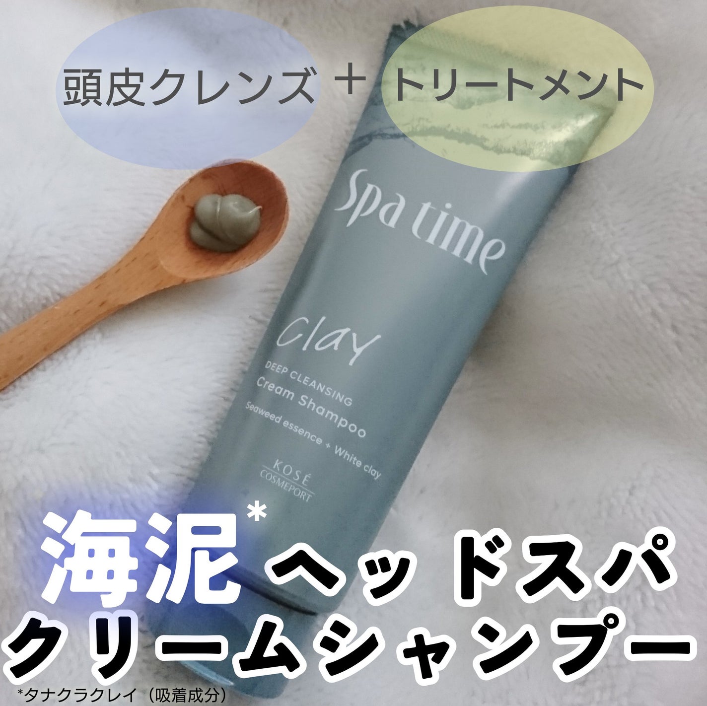 スパタイム クリームシャンプー (ディープクレンジング)/Spa time/市販シャンプーを使ったクチコミ(1枚目)