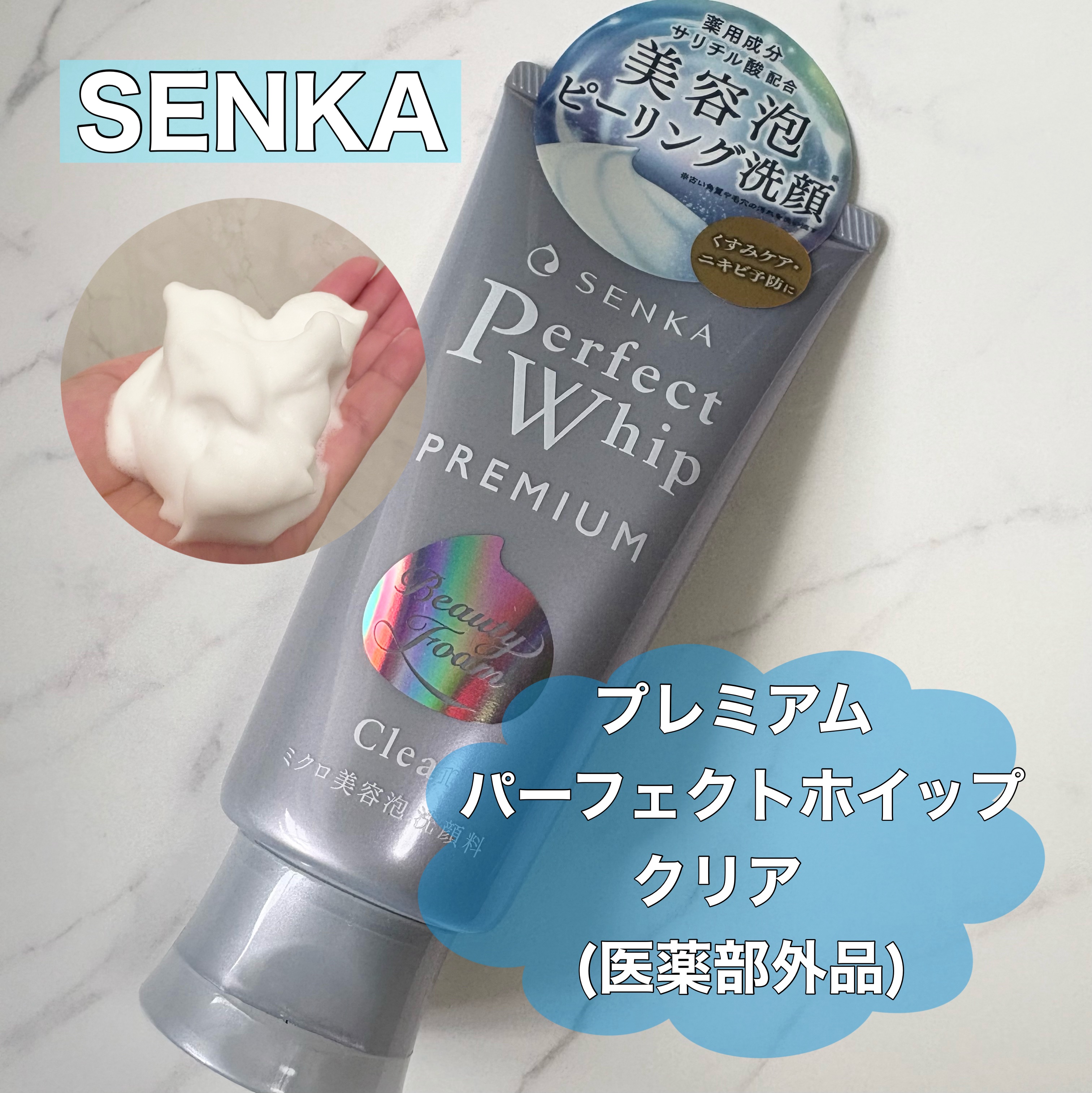 センカ　プレミアムパーフェクトホイップクリア　（医薬部外品）/SENKA（専科）/洗顔フォームを使ったクチコミ（1枚目）
