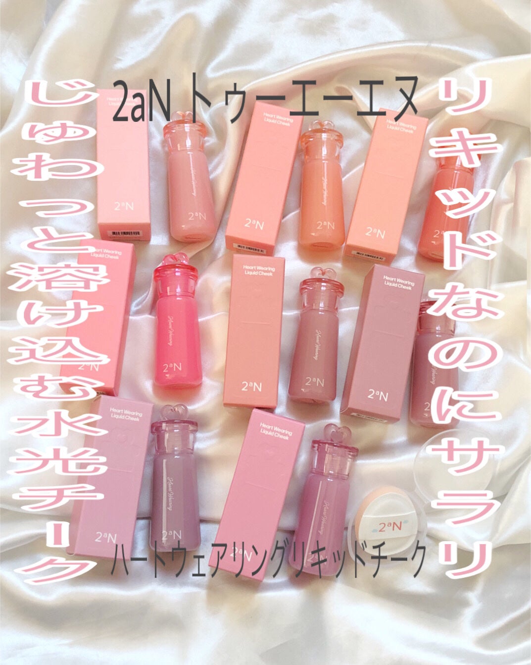 ハートウェアリングリキッドチーク/2aN/リキッドチークを使ったクチコミ(1枚目)