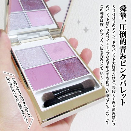 シグニチャー カラー アイズ/SUQQU/アイシャドウパレットを使ったクチコミ(4枚目)