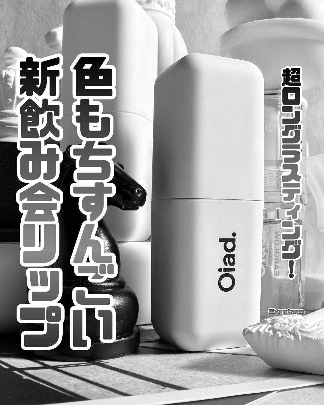 ♟️色もちすんごい新上陸リップ　Oiadリップティーク♟️



震えるほどの色もち、体験してみませんか。


はいこちら
🤍Oiad
リップティーク

シールのように塗って剥がすだけホウセンカのように唇が鮮やかに染まる本気の超ロングラス