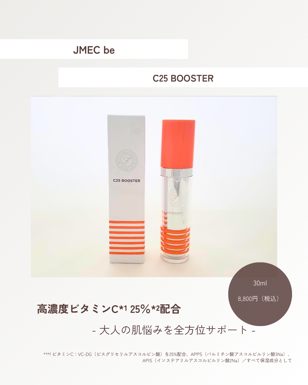 C25ブースター JMEC be