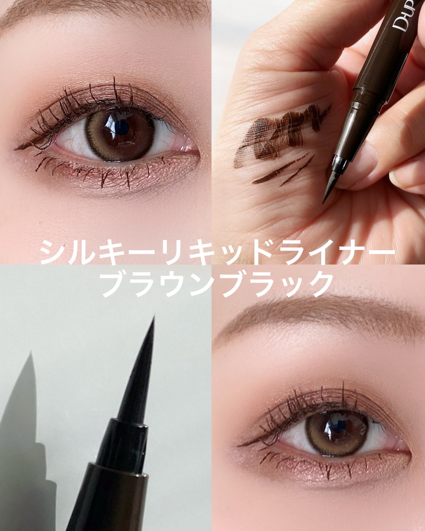 シルキーリキッドアイライナーWP/D-UP/リキッドアイライナーを使ったクチコミ(5枚目)