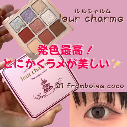 leur charme マテリアルカラーパレットのクチコミ「【使った商品】
leur charme
マテリアルカラーパレット
01フランボワーズココ
.....」(1枚目)
