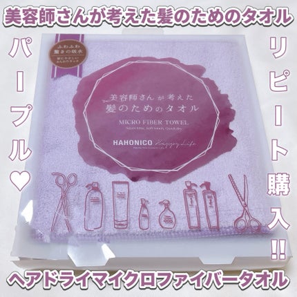ヘアドライマイクロファイバータオル/ハホニコハッピーライフ/ヘアケアグッズを使ったクチコミ(1枚目)