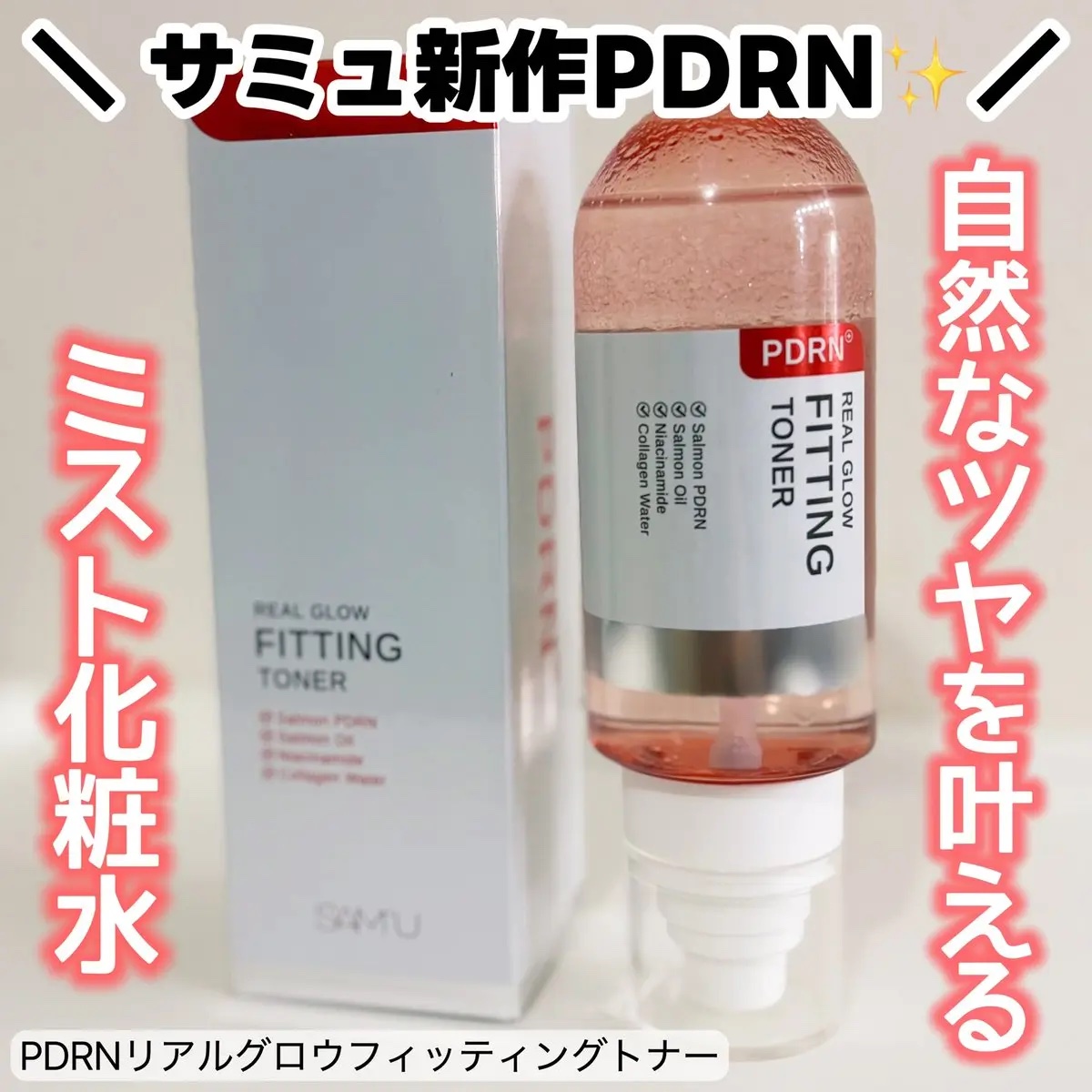 PDRNリアルグロウフィッティングトナー/SAM'U/ミスト状化粧水を使ったクチコミ（1枚目）