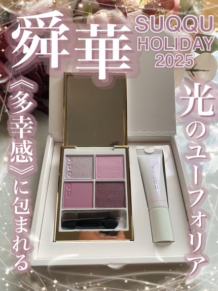 SUQQU メイクアップ キット 舜華/SUQQU/メイクアップキットを使ったクチコミ(1枚目)