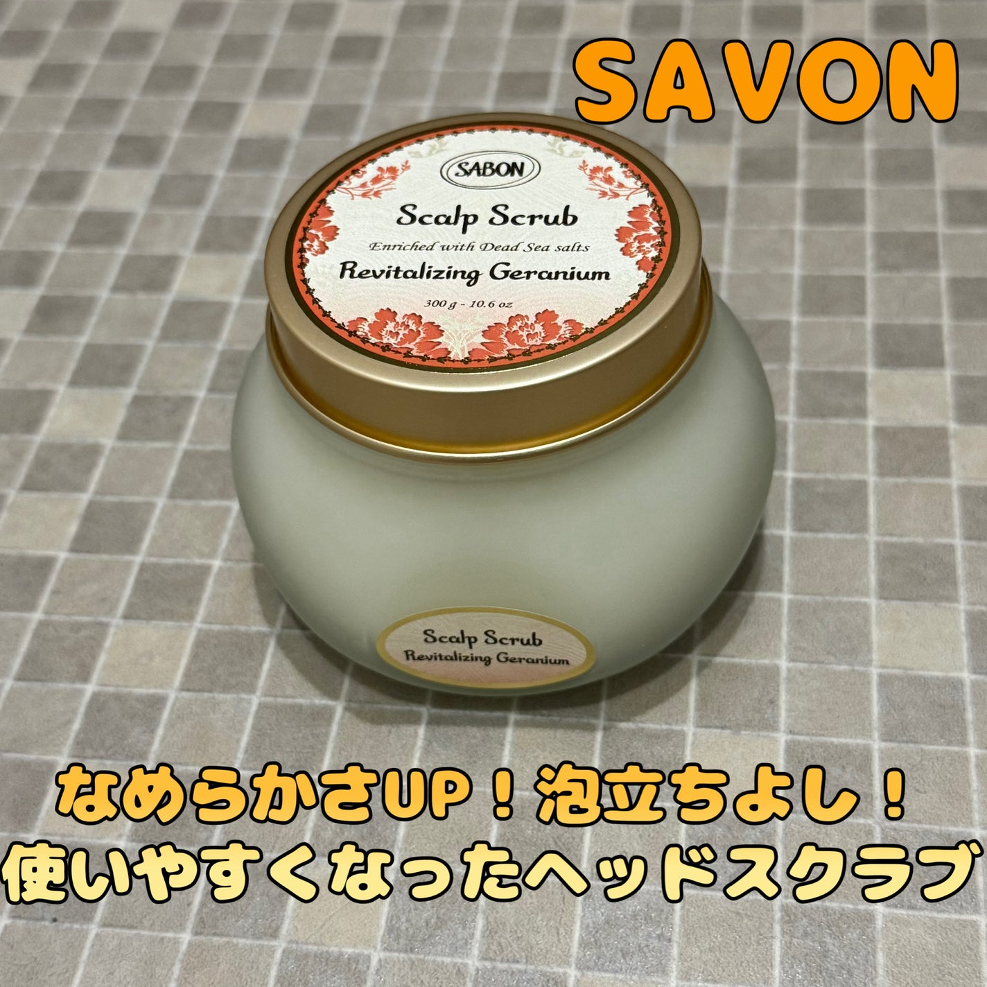 ヘッドスクラブ リプレニッシング(ゼラニウム)/SABON/ヘッドスクラブを使ったクチコミ(1枚目)