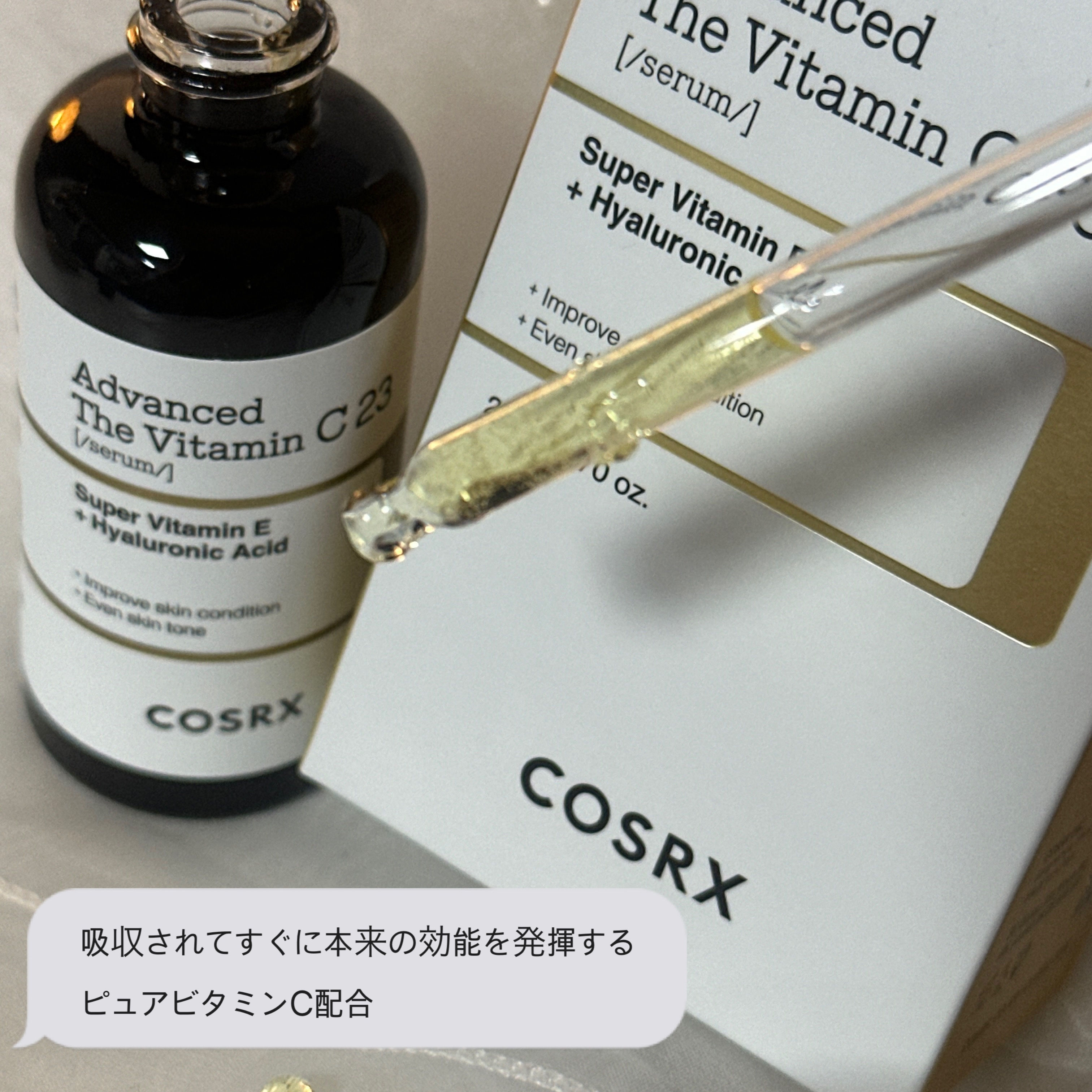 RXアドバンスド ザ・ビタミンC23セラム/COSRX/美容液を使ったクチコミ（2枚目）