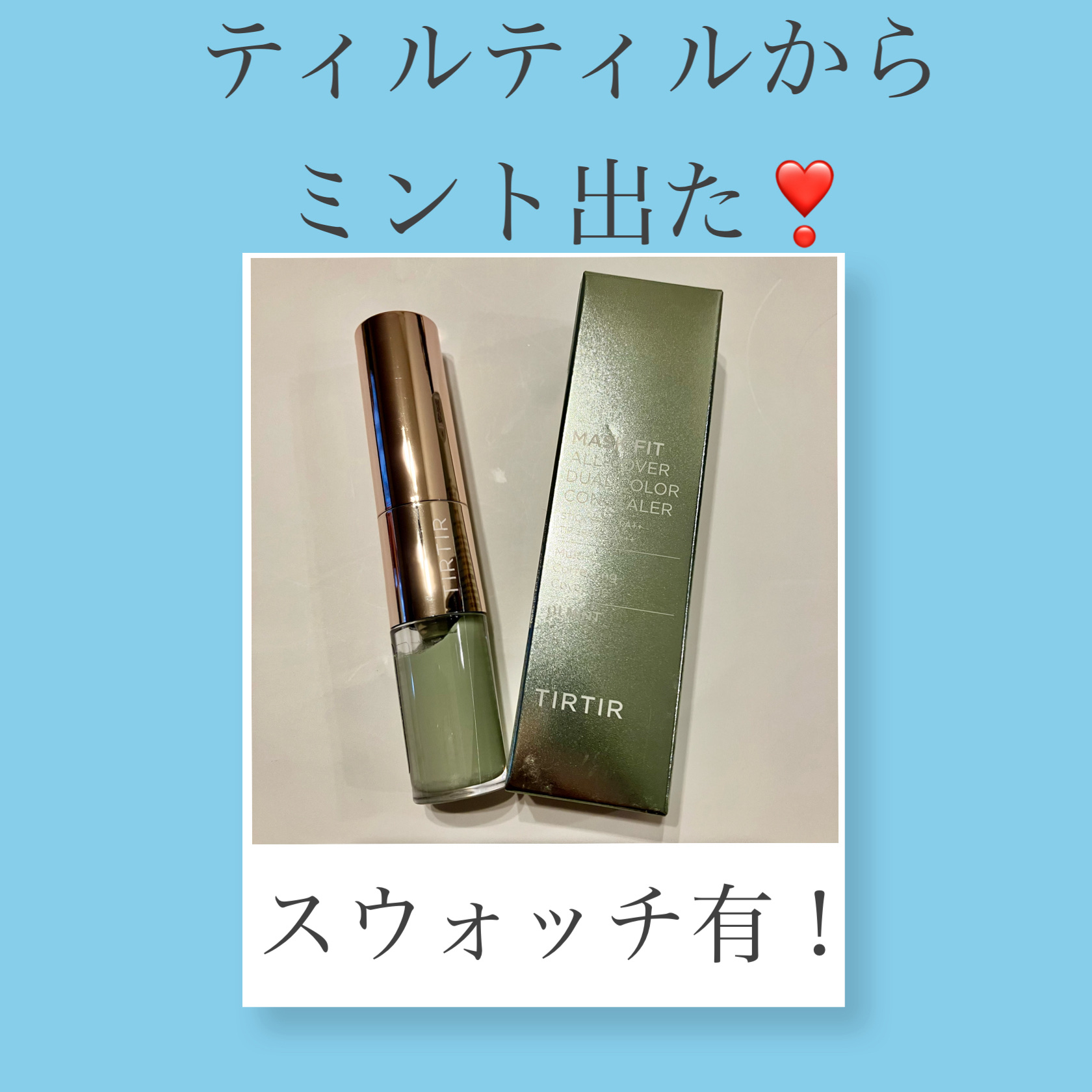 マスクフィットオールカバーデュアルコンシーラー ミント/TIRTIR(ティルティル)/コンシーラーを使ったクチコミ（1枚目）