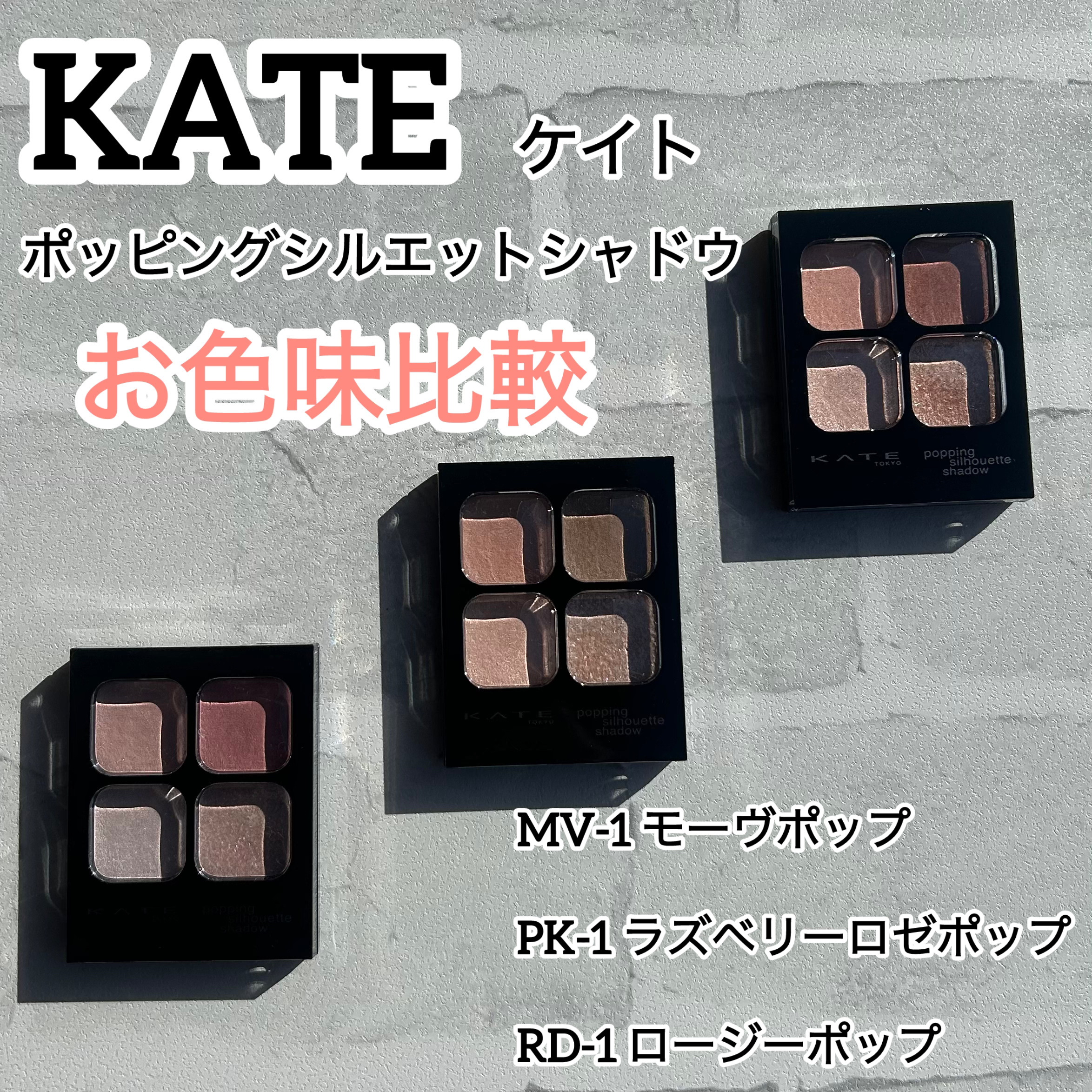 ケイト ポッピングシルエットシャドウ/KATE/アイシャドウパレットを使ったクチコミ（1枚目）