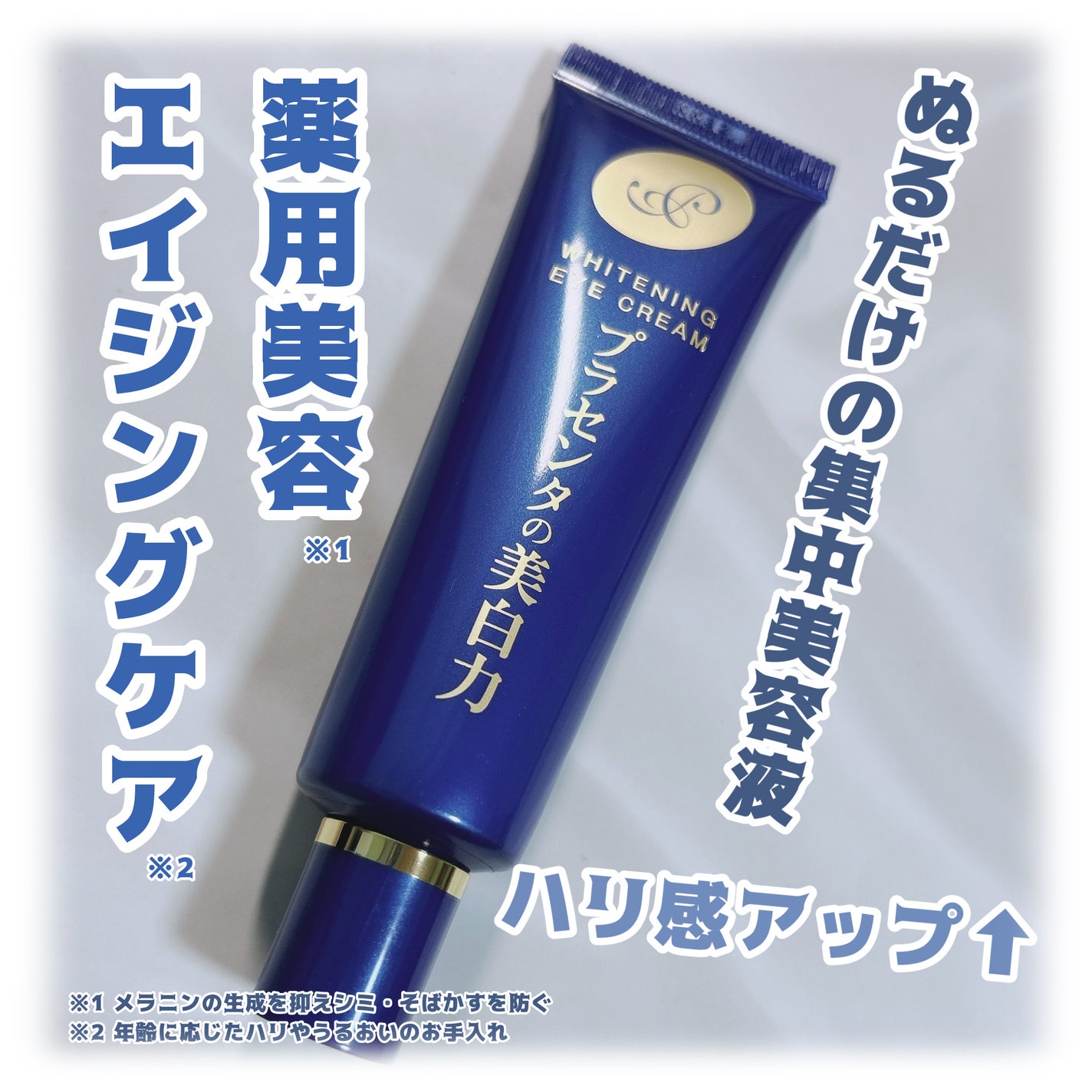 プラセホワイター 薬用美白アイクリーム/明色/アイケア・アイクリームを使ったクチコミ(1枚目)