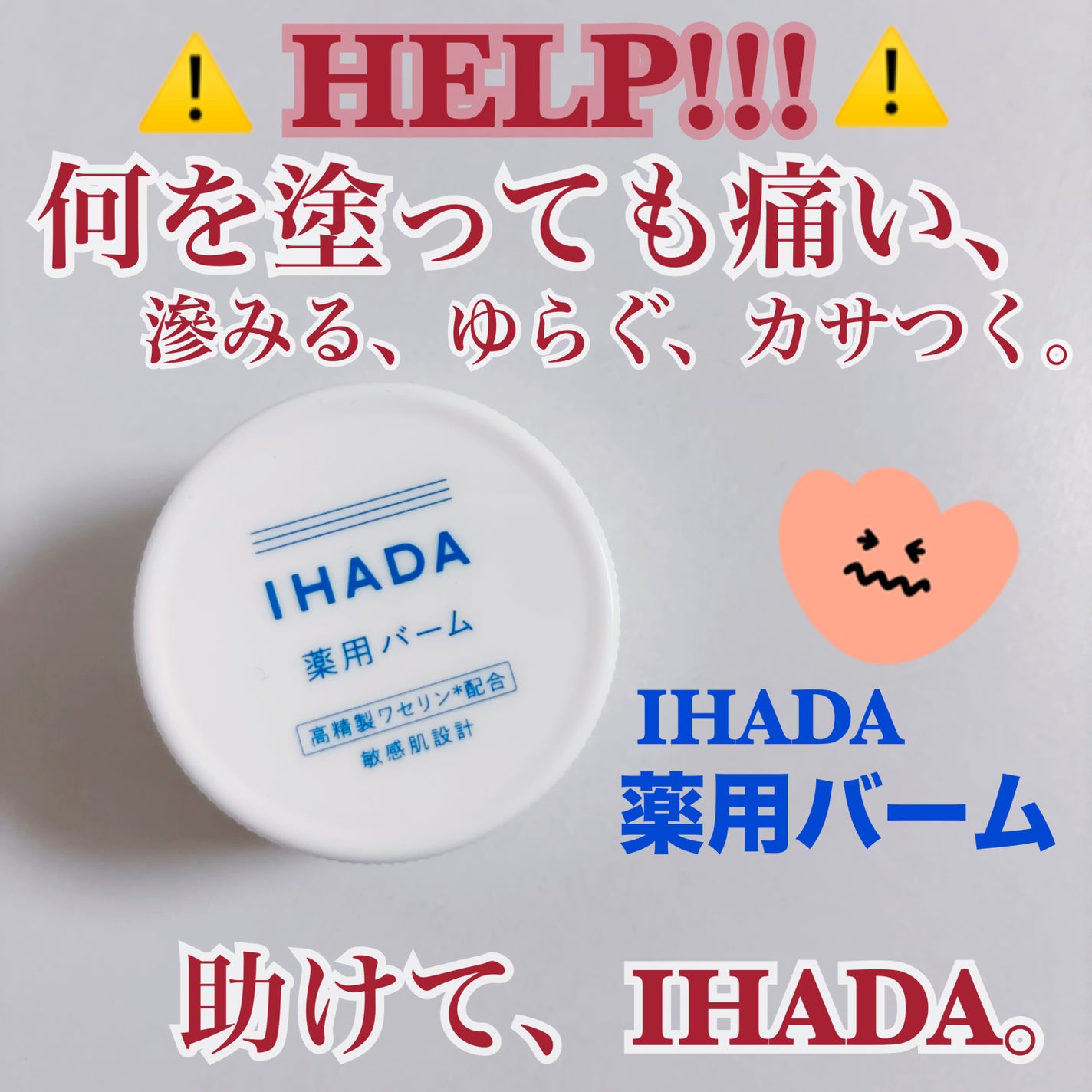 イハダ 薬用バーム【医薬部外品】/IHADA/フェイスバームを使ったクチコミ(1枚目)