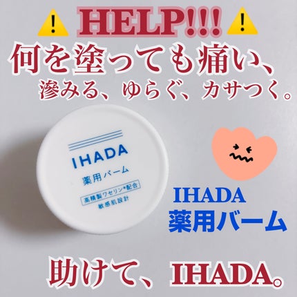 イハダ 薬用バーム【医薬部外品】/IHADA/フェイスバームを使ったクチコミ(1枚目)