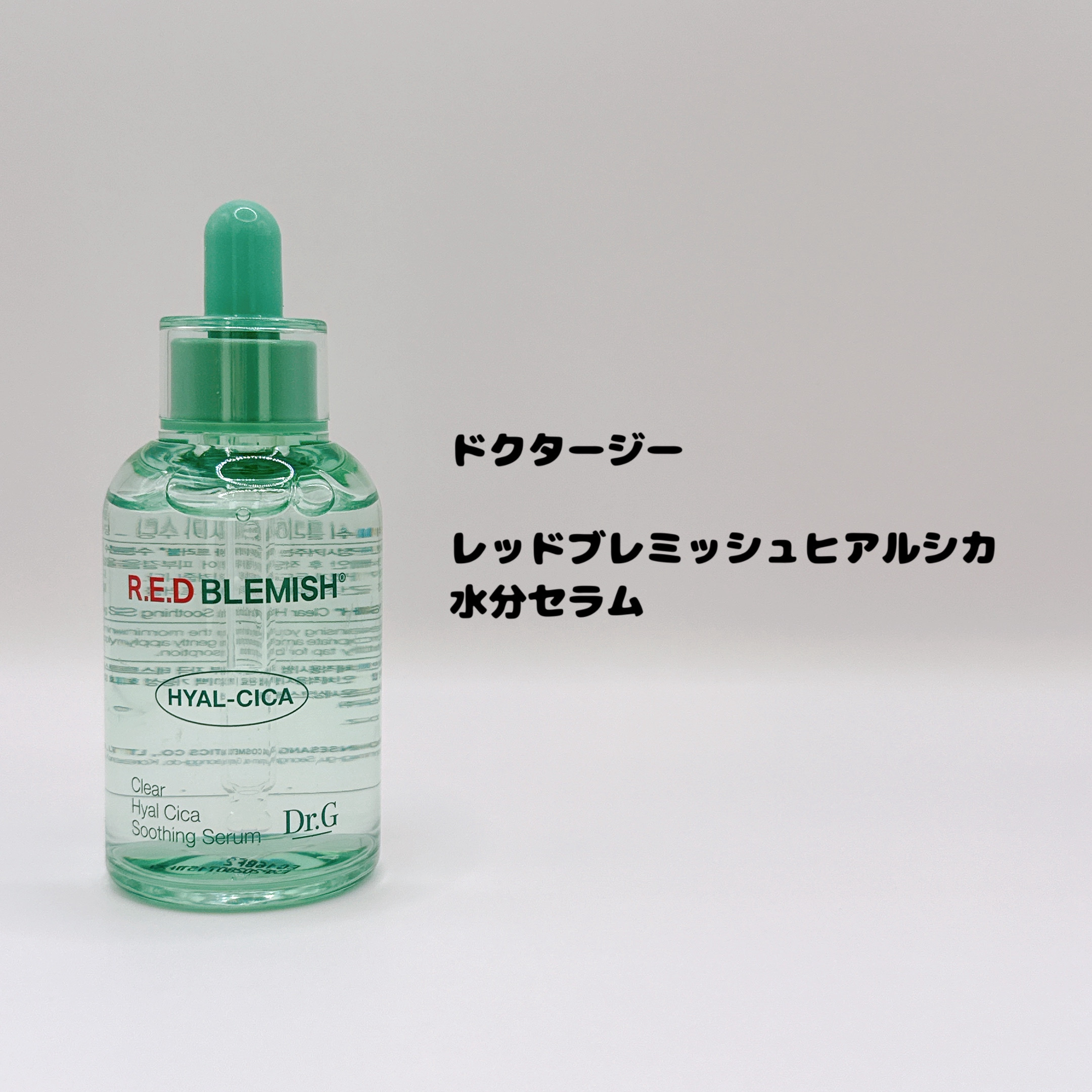 レッドブレミッシュ クリアヒアルシカスージングセラム/Dr.G/美容液を使ったクチコミ（2枚目）