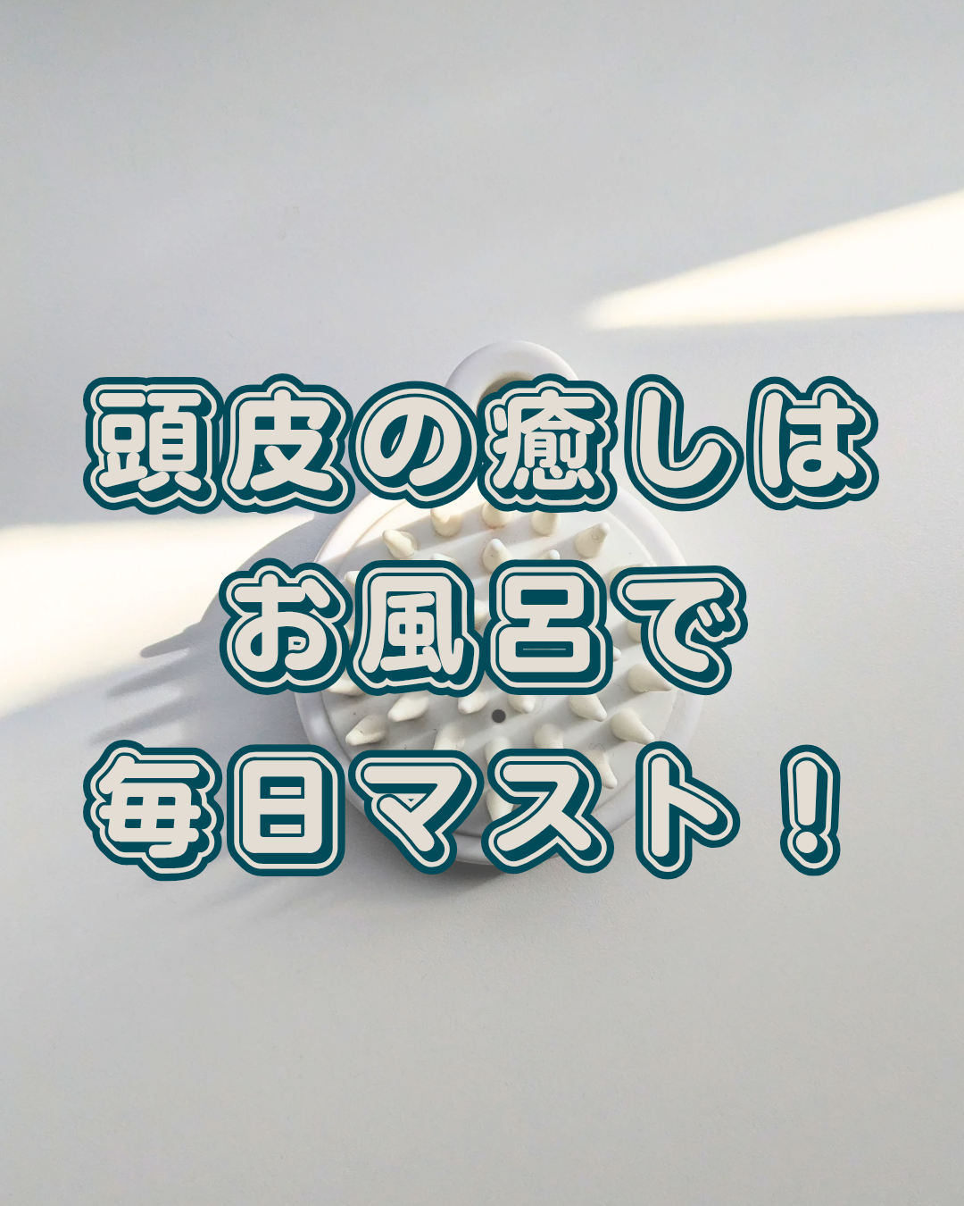 ポリプロピレン頭皮ケアブラシ/無印良品/スカルプブラシを使ったクチコミ（1枚目）