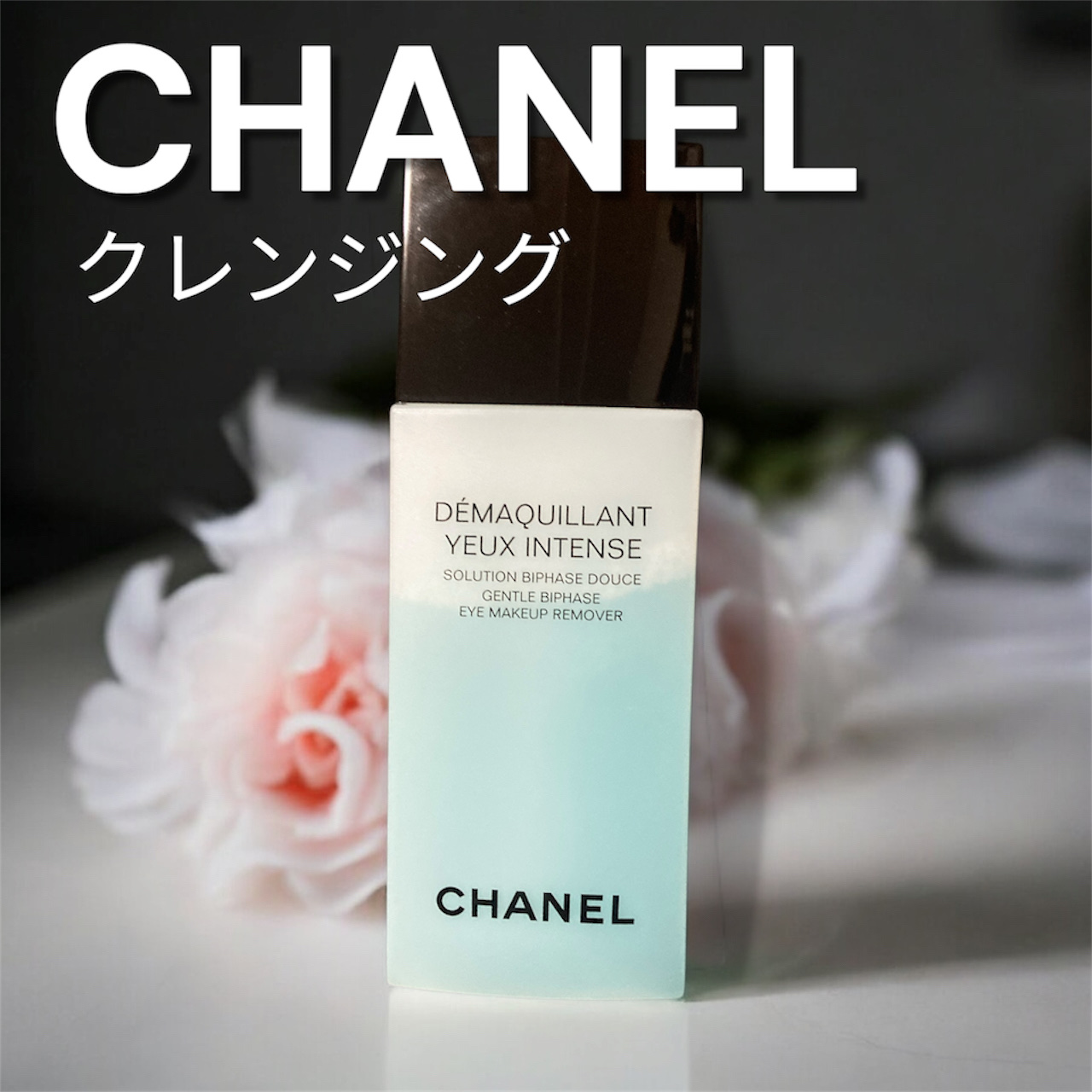 デマキヤン ユー アンタンス ビファーズ/CHANEL/ポイントメイクリムーバーを使ったクチコミ（1枚目）