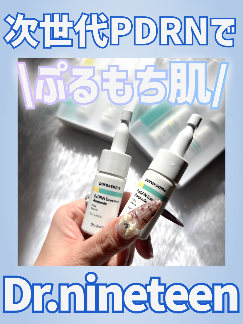 \\今年1番使ってると言っても過言ではない美容液🥹PDRN好きな人は是非💓//



◎Dr.nineteen
ReDRNエクソソームアンプル

韓国のドクターズコスメだよ!!


レチノールとPDRN配合👍

とろみのあるテクスチャ