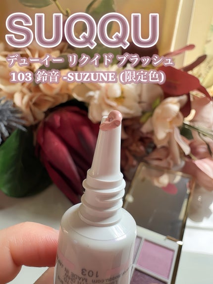 SUQQU メイクアップ キット 舜華/SUQQU/メイクアップキットを使ったクチコミ(8枚目)