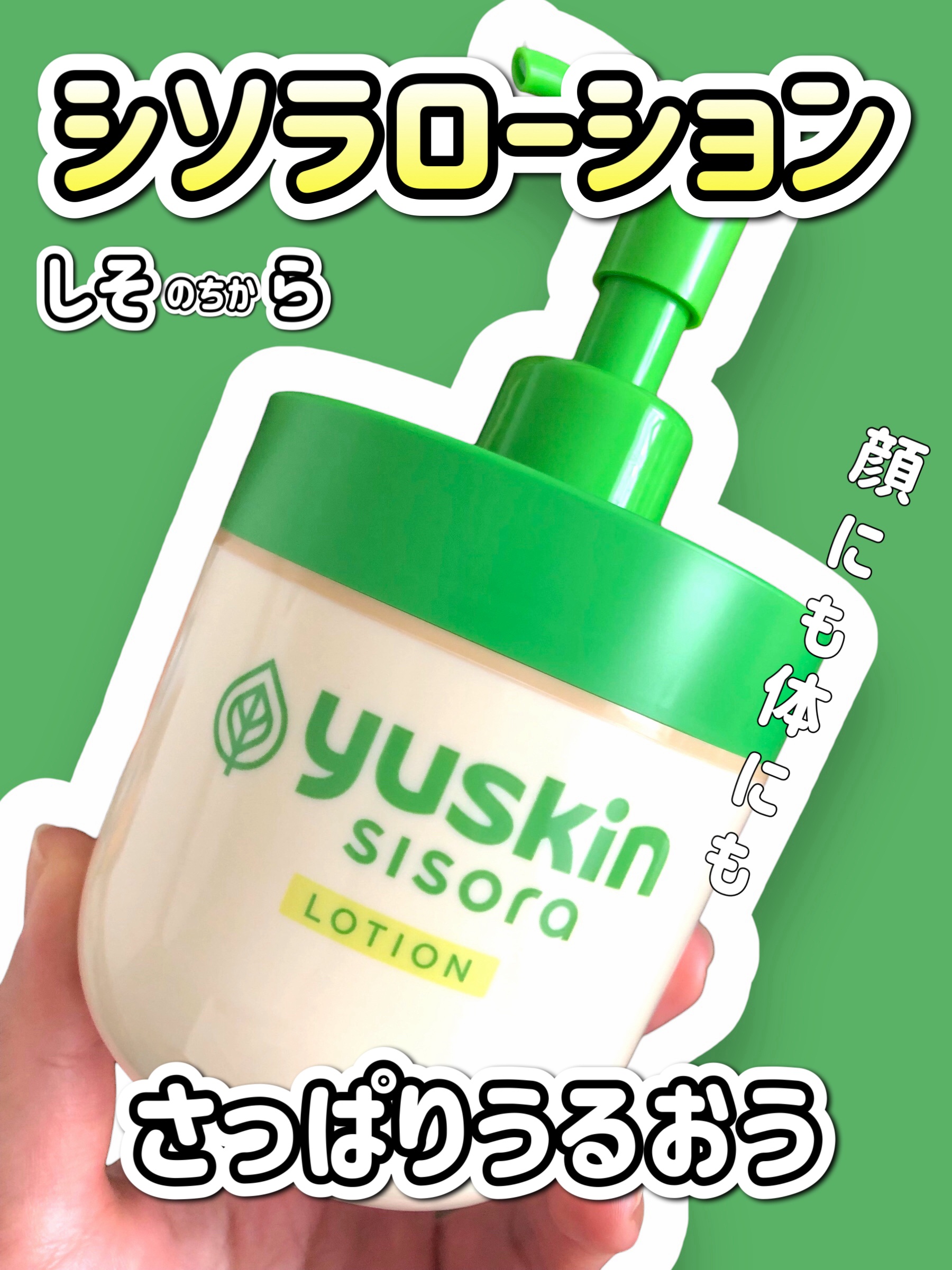 ユースキン ユースキンシソラ ローションのクチコミ「【　顔にも体にも❣️ 】


ユースキンのシソラローション


シソラはシソのちから！


し.....」（1枚目）