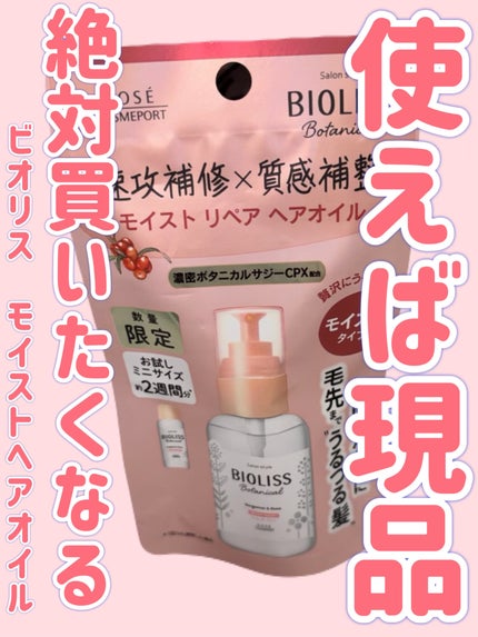 ボタニカル モイスト リペア ヘアオイル/SSビオリス/ヘアオイルを使ったクチコミ(1枚目)