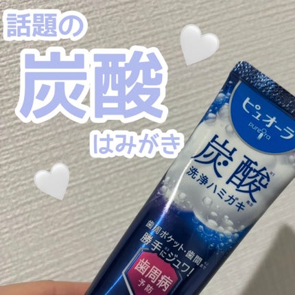 ピュオーラ 炭酸ハミガキ【医薬部外品】/ピュオーラ/歯磨き粉を使ったクチコミ(1枚目)