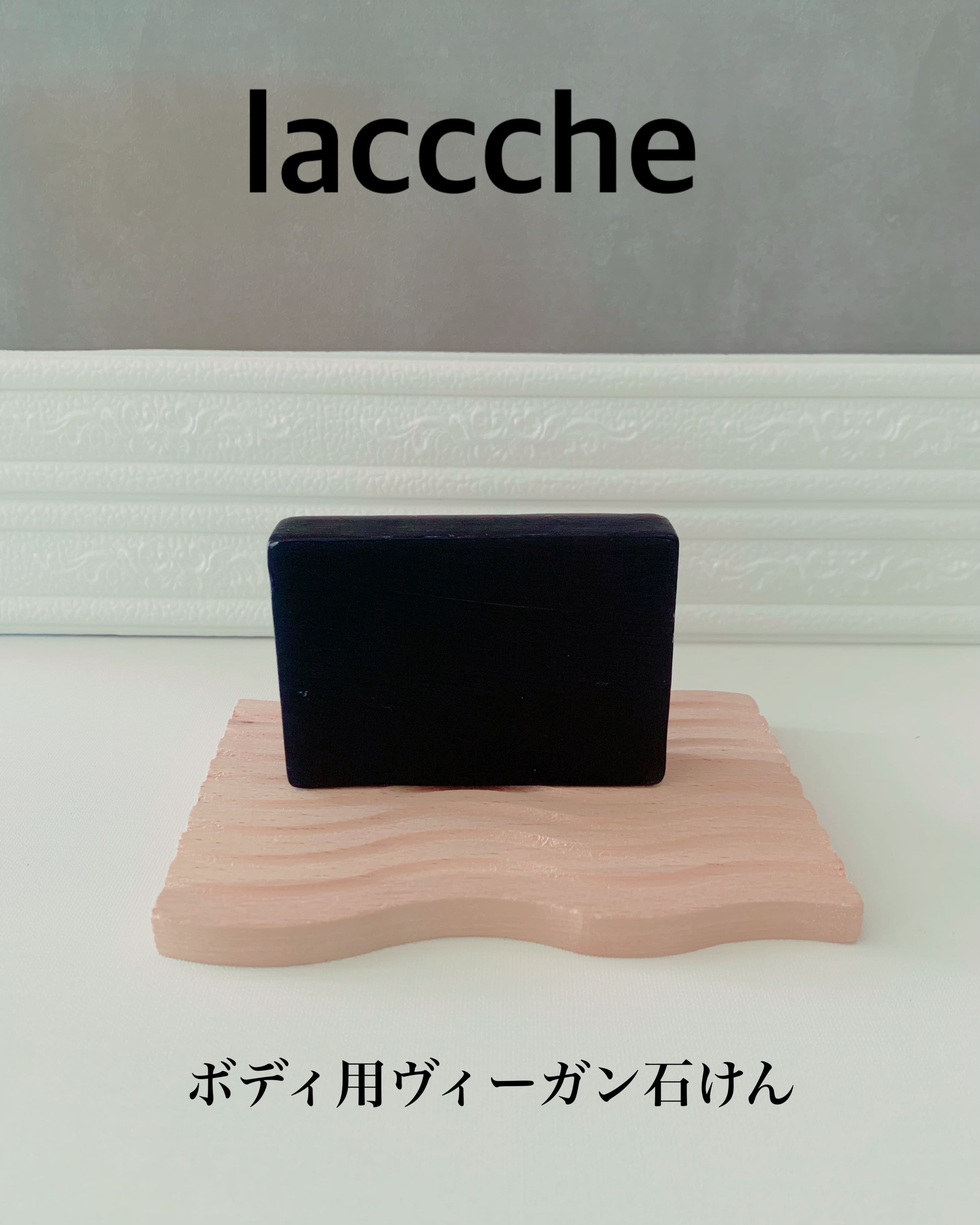 ボディ用ヴィーガン石けん/laccche/ボディ石鹸を使ったクチコミ（1枚目）