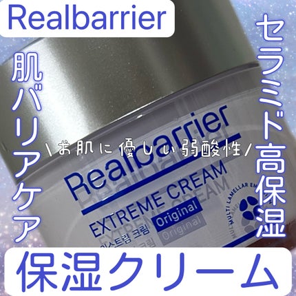 リアルバリア エクストリームクリーム オリジナル/Real Barrier/フェイスクリームを使ったクチコミ(1枚目)