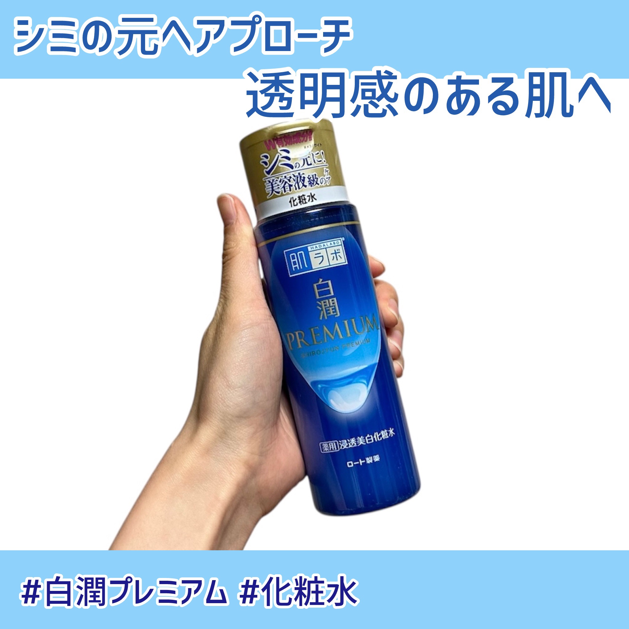 白潤プレミアム薬用浸透美白化粧水/肌ラボ/化粧水を使ったクチコミ（1枚目）