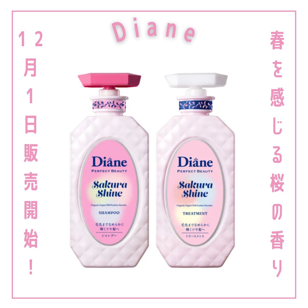 パーフェクトビューティー エクストラシャイン サクラ シャンプー＆トリートメントセット/ダイアン/市販シャンプーを使ったクチコミ（1枚目）