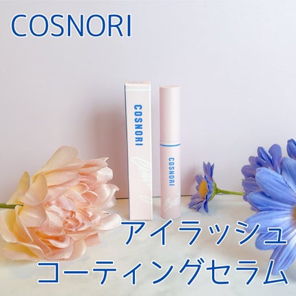 アイラッシュコーティングセラム/COSNORI/まつげ美容液を使ったクチコミ(2枚目)