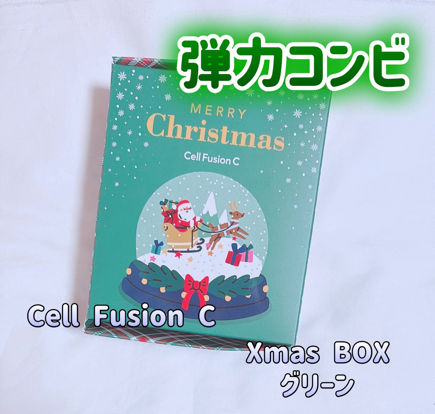 Xmas BOX グリーン/Cell Fusion C(セルフュージョンシー)/その他スキンケアを使ったクチコミ(1枚目)