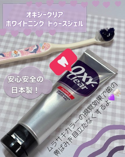 オキシークリア パープルオーラルジェル/プラセス製薬/歯磨き粉を使ったクチコミ(2枚目)