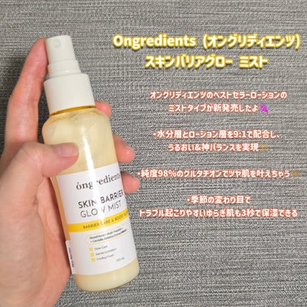 オングリディエンツ スキンバリアグローミスト/Ongredients/ミスト状化粧水を使ったクチコミ(2枚目)